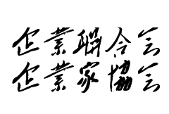 2025年青岛拔尖人才选拔工作启动