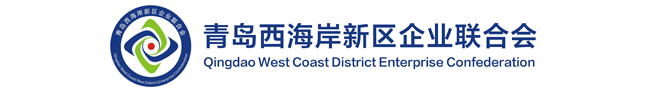 青岛西海岸新区企业联合会(企业家协会)_青西企联