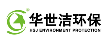 青岛华世洁环保科技有限公司