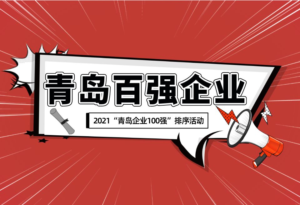 关于组织开展2021“青岛企业100强”排序活动的通知