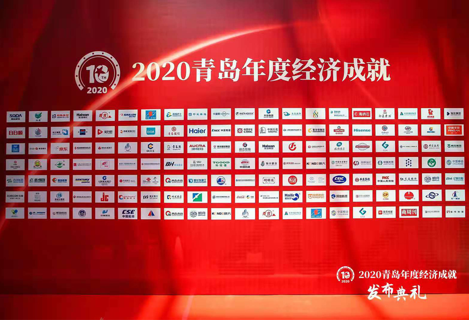荣耀十年丨2020青岛年度经济成就发布典礼