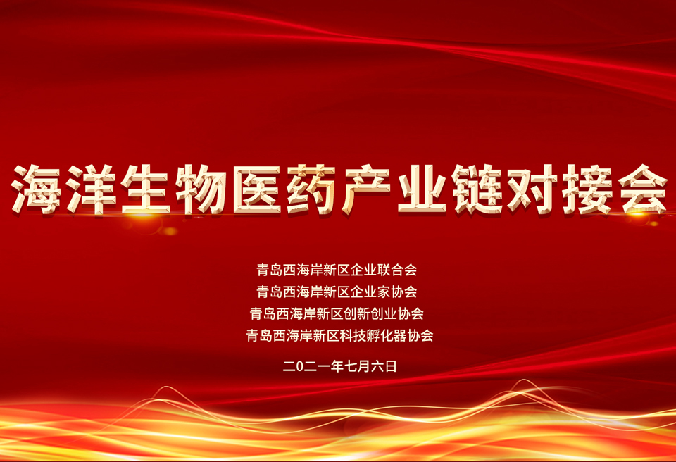 青西企联举办海洋生物医药产业链对接会