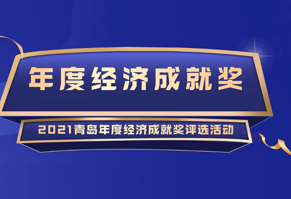 关于组织开展2021青岛年度经济成就奖评选活动的通知