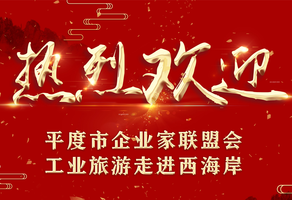 “工业旅游走进西海岸”之平度市企业家联盟会