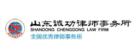 <b>山东诚功（黄岛）律师事务所</b>