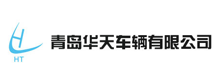 青岛华天车辆有限公司