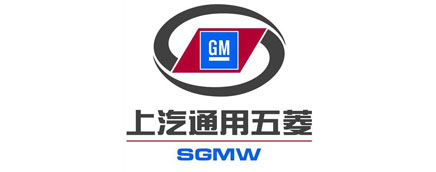 <b>上汽通用五菱汽车股份有限公司青岛分公司</b>