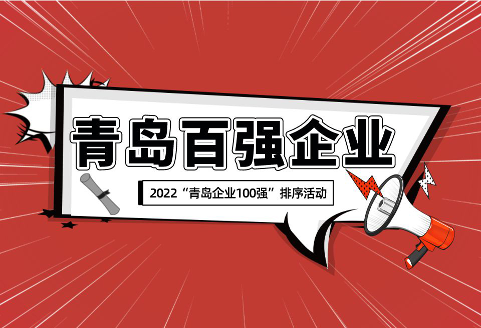 关于组织开展2022“青岛企业100强”排序活动的通知