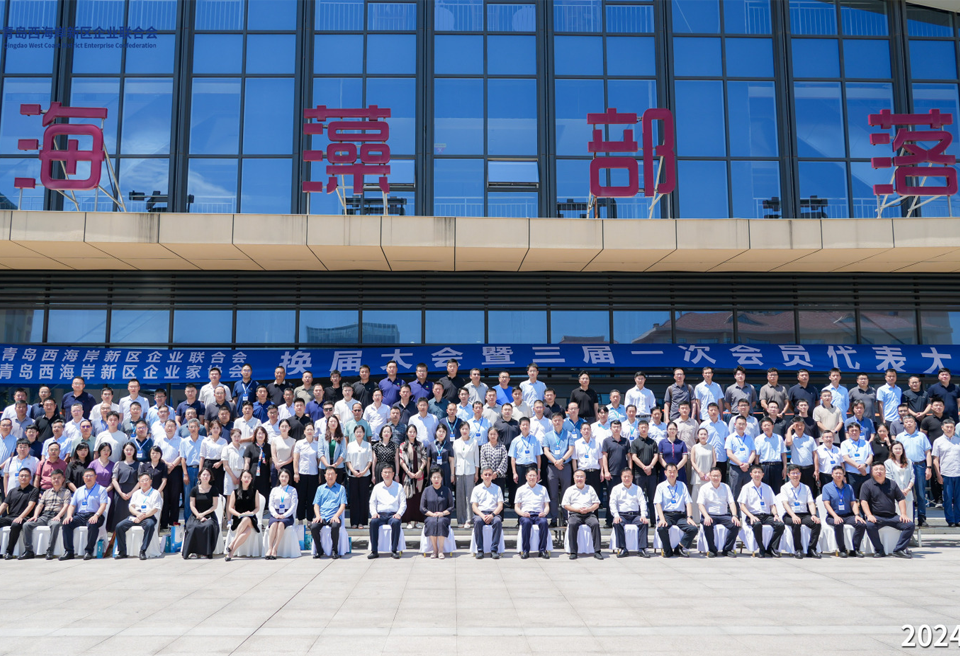 <b>青岛西海岸新区企业联合会（企业家协会）换届大会暨三届一次会员代表大会成</b>