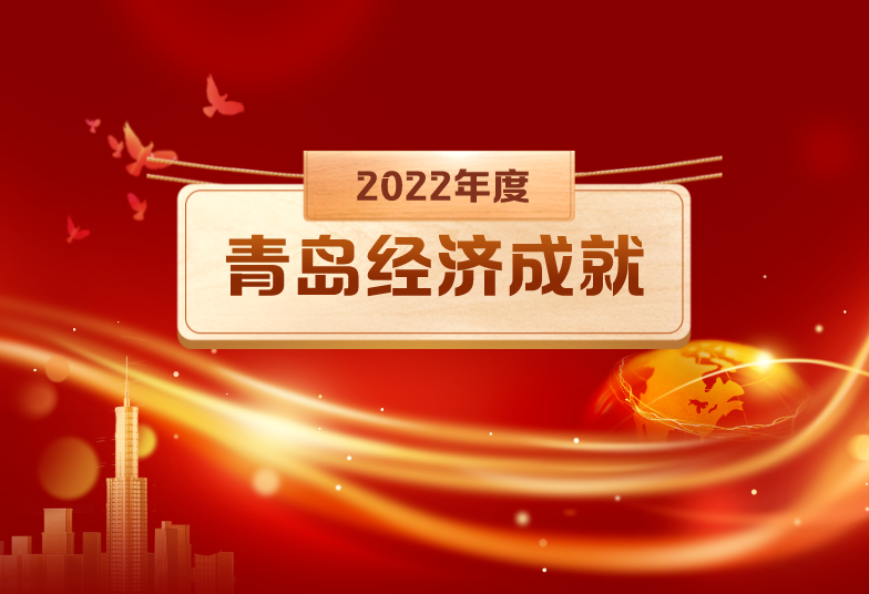 关于组织开展“2022青岛年度经济成就宣传发布活动”的通知