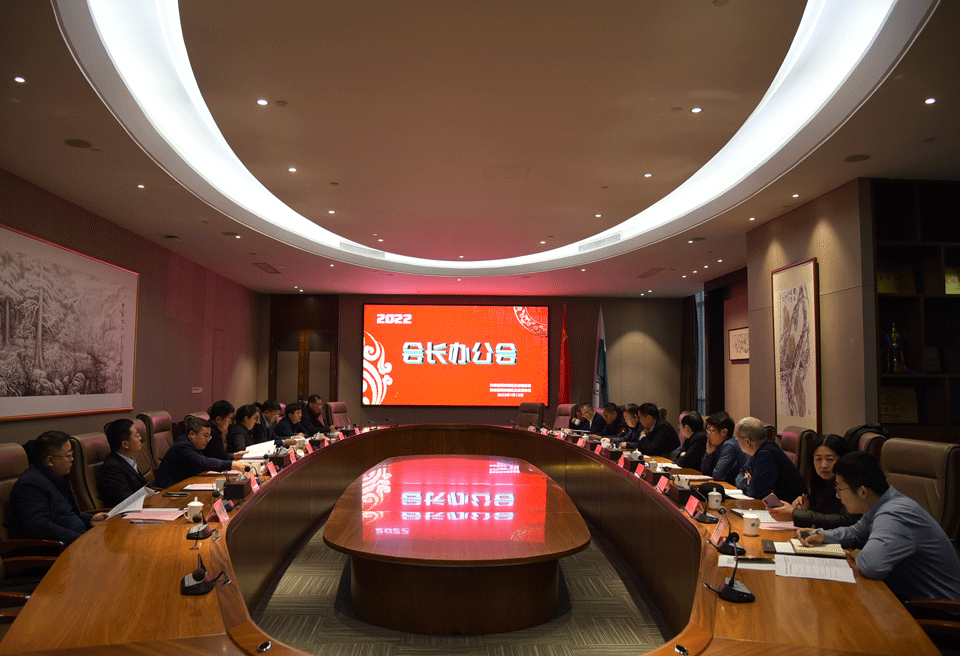 企业联合会会长办公会