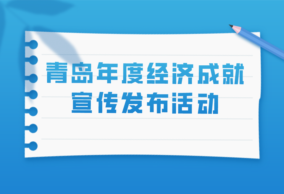 关于组织开展“2023青岛年度经济成就宣传发布活动”的通知