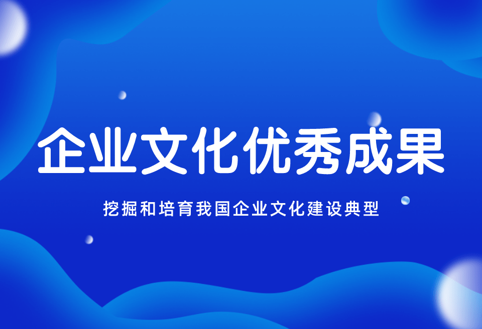 关于组织推荐第二届山东省企业文化优秀成果的通知