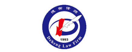 山东德衡（西海岸）律师事务所